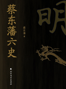 蔡東藩六史：明
