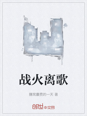 战火离歌在线阅读