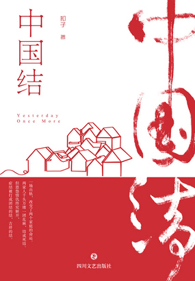 中国结（景甜、屈楚萧、张国立主演《同心结》原著）在线阅读
