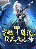 斗罗:穿越千道流,我黑夜之神在线阅读