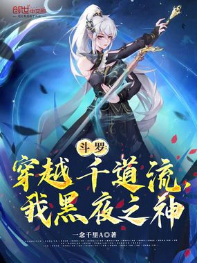 斗罗：穿越千道流，我黑夜之神在线阅读