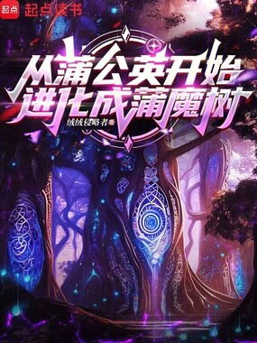 从蒲公英开始进化成蒲魔树在线阅读