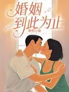 婚姻，到此為止在線閱讀