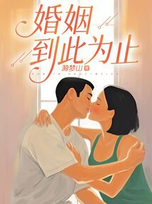 婚姻,到此為止