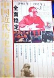 全面穩定（中國近代歷史大事詳解）