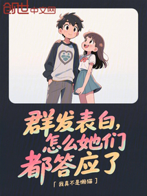 群發表白，怎么她們都答應了