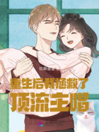 重生后我拯救了顶流主唱在线阅读