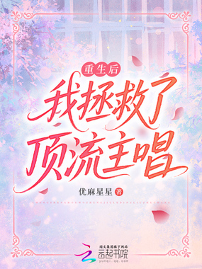 重生后我拯救了顶流主唱在线阅读