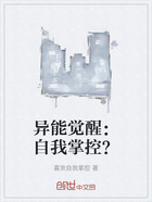 异能觉醒：自我掌控？在线阅读