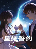 星耀誓约在线阅读