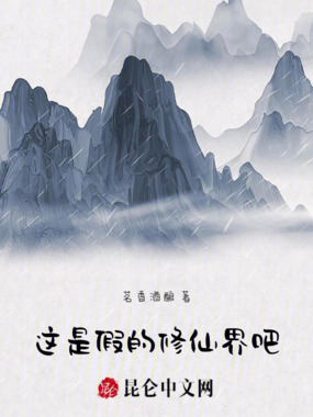 这是假的修仙界吧在线阅读