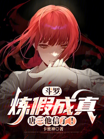斗羅:煉假成真,唐三他信了!