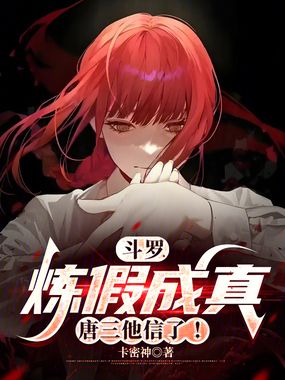 斗罗:炼假成真,唐三他信了!在线阅读