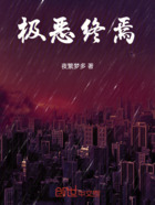 极恶终焉在线阅读