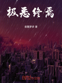 極惡終焉