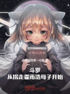 斗罗:从拐走霍雨浩母子开始在线阅读