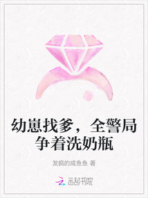 幼崽找爹,全警局爭著洗奶瓶