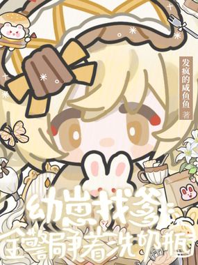 幼崽找爹，全警局争着洗奶瓶在线阅读