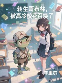 轉生哥布林，被高冷校花召喚了