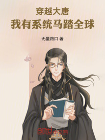 穿越大唐:我有系統馬踏全球