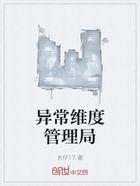 異常維度管理局在線閱讀