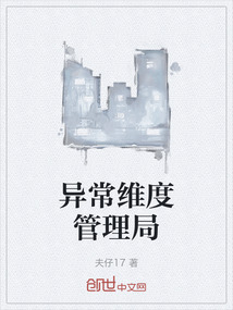異常維度管理局