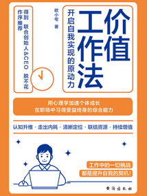 價值工作法：開啟自我實現的原動力