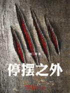 停擺之外在線閱讀