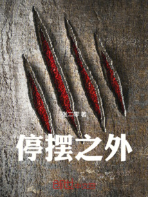 停擺之外