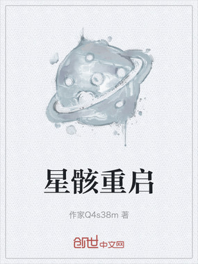 星骸重启在线阅读