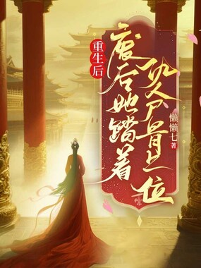 重生后，废后她踏着仇人骨上位在线阅读