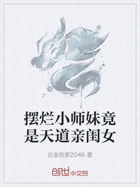 摆烂小师妹竟是天道亲闺女在线阅读