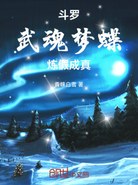 斗罗:武魂梦蝶,炼假成真在线阅读