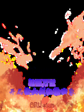 轮回万世:开局被女剑仙捡回家在线阅读