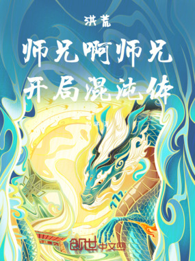 洪荒:师兄啊师兄,开局混沌体在线阅读