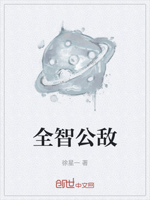 全智公敌
