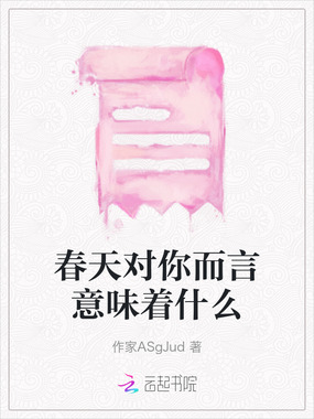 春天对你而言意味着什么在线阅读