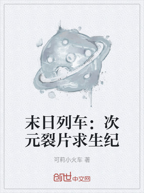 末日列车：次元裂片求生纪在线阅读