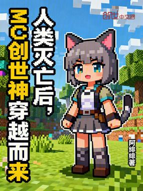 人类灭亡后，MC创世神穿越而来在线阅读