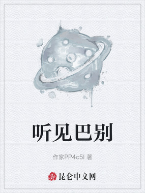 听见巴别在线阅读