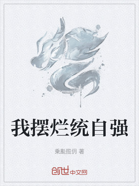 我摆烂统自强在线阅读