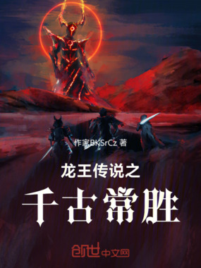 龙王传说之千古常胜在线阅读