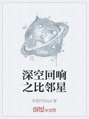 深空回响之比邻星在线阅读