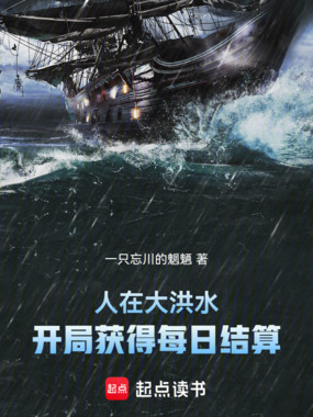 人在大洪水，开局获得每日结算在线阅读