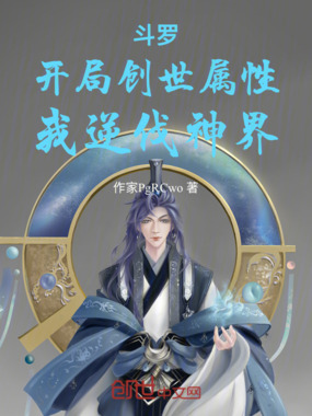 斗罗：开局创世属性，我逆伐神界在线阅读