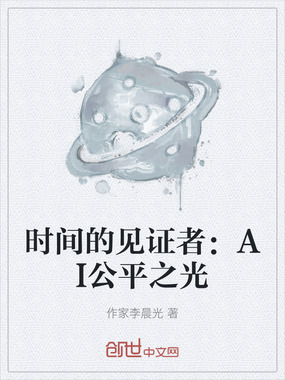 时间的见证者：AI公平之光在线阅读