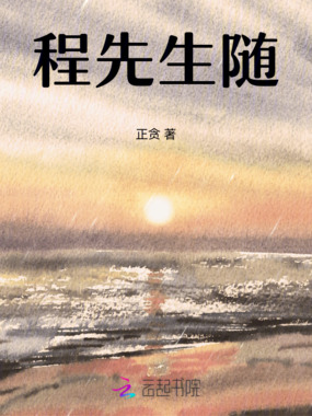 程先生在线阅读