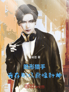 隐形猎手：我在职场巅峰封神在线阅读