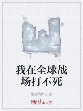 我在全球战场打不死在线阅读