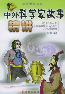 中外科學(xué)家故事精講